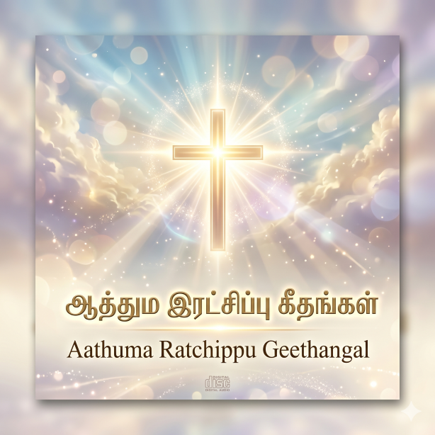 ஆத்தும இரட்சிப்புக் கீதங்கள்